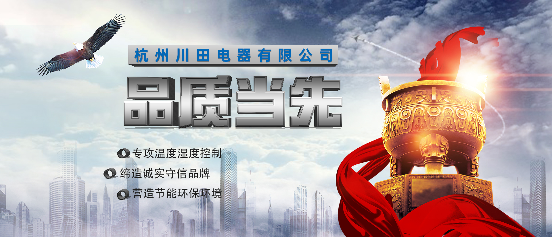 杭州川田電器研發(fā)生產(chǎn)環(huán)境溫濕度設(shè)備-除濕機(jī)-加濕機(jī)-轉(zhuǎn)輪除濕機(jī)-恒溫恒濕空調(diào)機(jī)，匠心制造，互惠互利，合作共贏(yíng)。